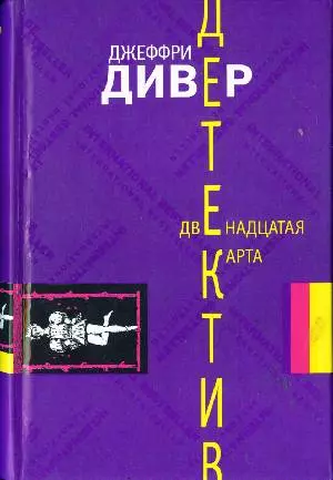 Двенадцатая карта: роман / Дивер Д. (АСТ) — 2197756 — 1