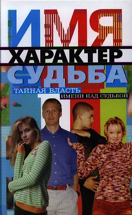 Книга Имя, характер, судьба ()