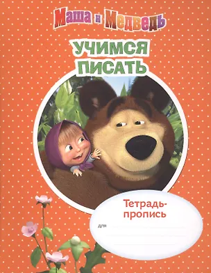 Книга Маша и Медведь. Учимся писать. Тетрадь-пропись ()