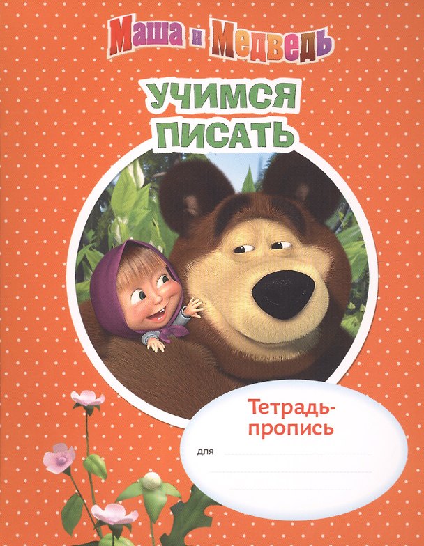 Книга Маша и Медведь. Учимся писать. Тетрадь-пропись () — 1