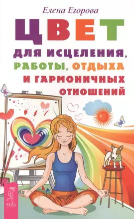 Цвет для исцеления, работы, отдыха и гармоничных отношений (ранее "Цвет и ваше здоровье") — 2448458 — 1