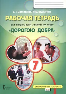 Рабочая тетрадь для организации занятий курса по развитию добровольческого движения «Дорогою добра» для 7 класса