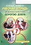 Рабочая тетрадь для организации занятий курса по развитию добровольческого движения «Дорогою добра» для 7 класса — 2648014 — 1