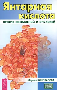 Янтарная кислота против воспалений и опухолей (3446)