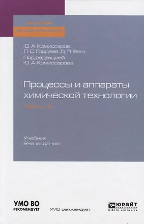 Книга Процессы и аппараты химической технологии. Часть 4. Учебник для академического бакалавриата ()