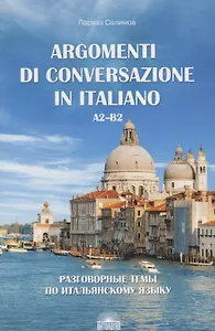 Разговорные темы по итальянскому языку / Argomenti Di Conversazione In Italiano. A2-B2. Учебное пособие