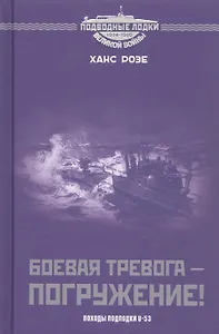 Боевая тревога - погружение! Походы подлодки  U-53