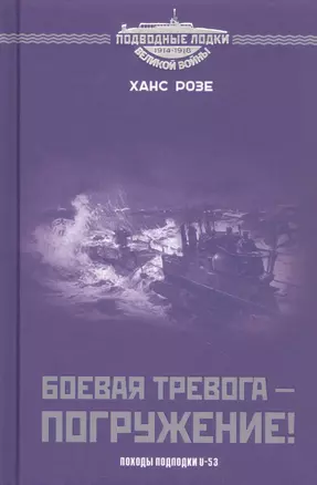 Боевая тревога - погружение! Походы подлодки  U-53 — 2935802 — 1