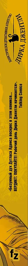 "Детективное агентство Дирка Джентли. Комплект из 2 книг (Слишком короткая ложка + Взаимосвязь всех королей)" 2706071 — 3