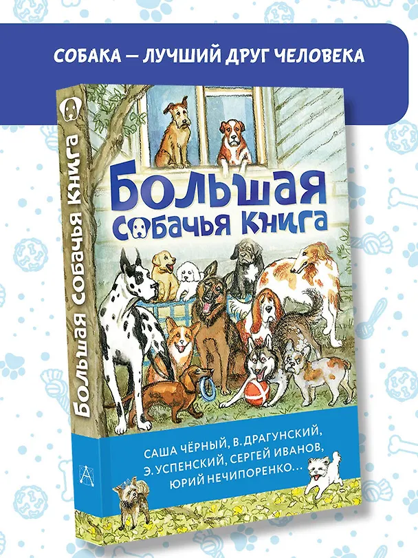 Книга Большая собачья книга (Эдуард Успенский, Саша Чёрный, Виктор Драгунский) — 5