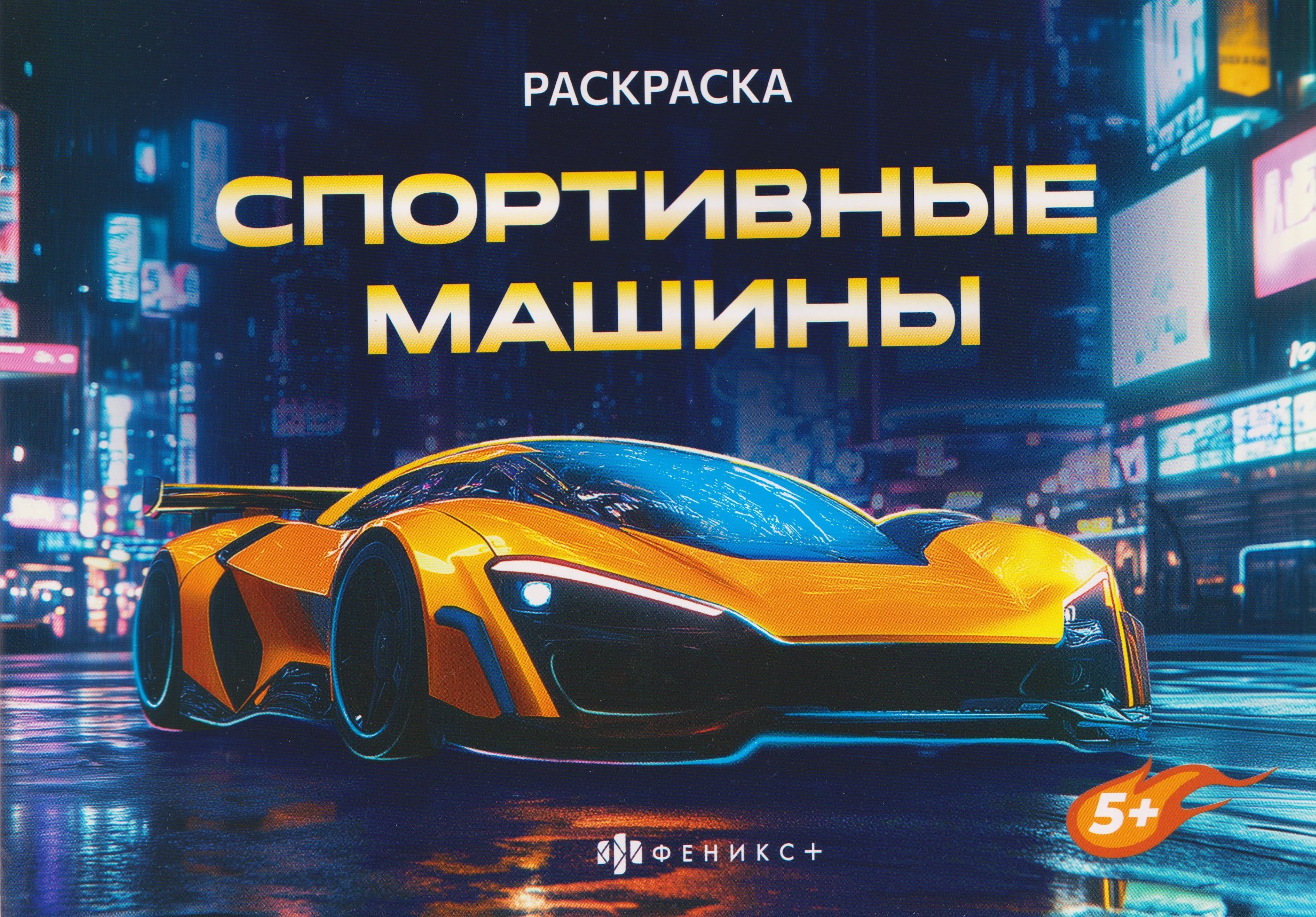 

Спортивные машины. Раскраска
