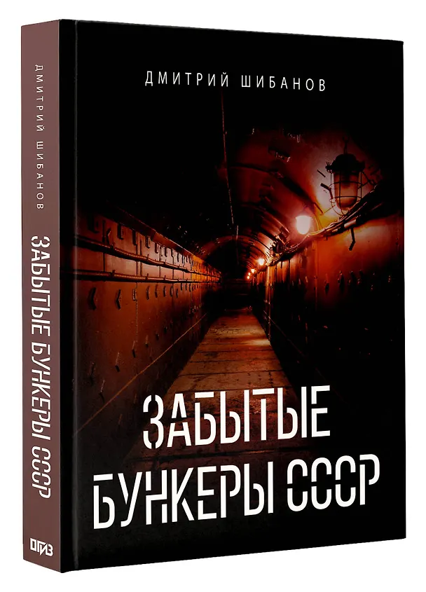 Книга Забытые бункеры СССР (Дмитрий Шибанов) — 5