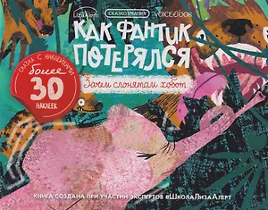 Сказкотерапия «Как Фантик потерялся. Зачем слонятам хобот». Сказка с наклейками (30+ наклеек)