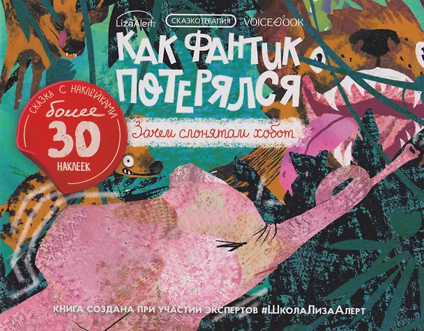 Книга Сказкотерапия «Как Фантик потерялся. Зачем слонятам хобот». Сказка с наклейками (30+ наклеек) () — 1