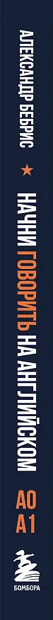 Книга Начни говорить на английском. A0-A1 (Александр Бебрис) — 3