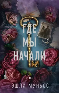 Где мы начали