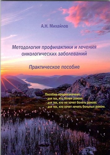 

Методология профилактики и лечения онкологических заболеваний. Практическое пособие.