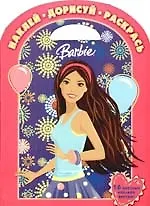 Наклей,дорисуй и раскрась! №НДР 0902. ("Барби")