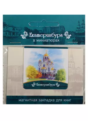 Магнитная закладка Екатеринбург (Храм-на-крови) 72Ek01 — 2549524 — 1