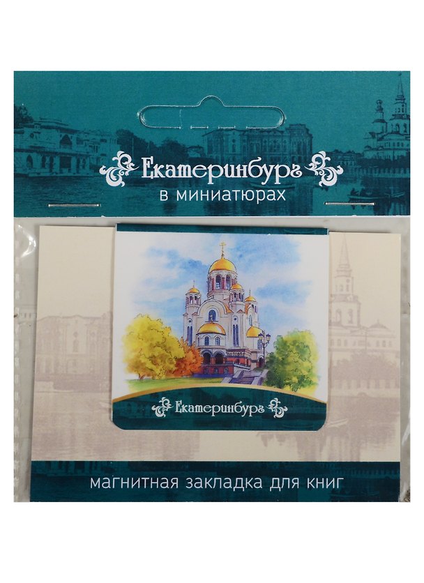 Магнитная закладка Екатеринбург (Храм-на-крови) 72Ek01 2549524 — 1