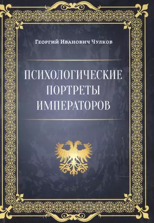 Психологические портреты императоров — 2875461 — 1