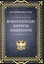 Психологические портреты императоров — 2875461 — 1
