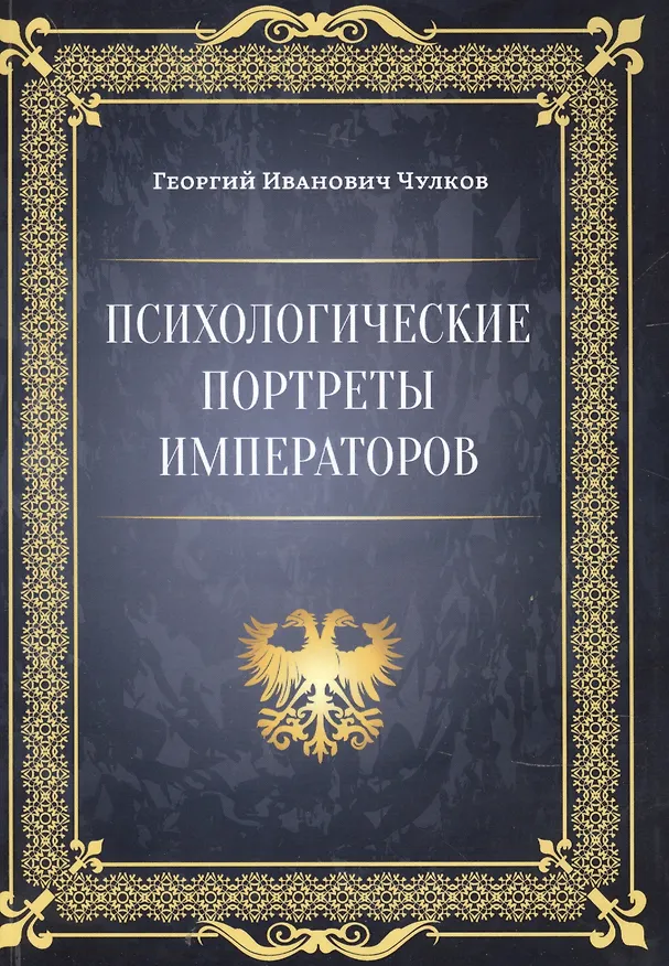 Книга Психологические портреты императоров (Георгий Чулков) — 1