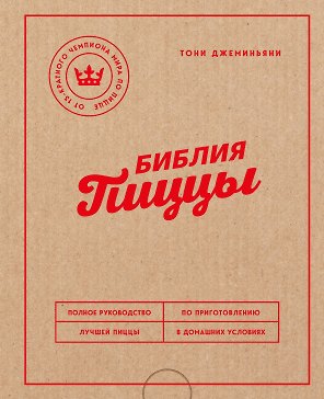 Библия пиццы. Полное руководство по приготовлению лучшей пиццы в домашних условиях.