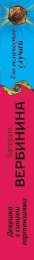Книга Девушка с синими гортензиями : роман (Валерия Вербинина) — 3