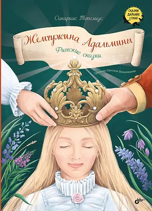 Книга Жемчужина Адальмины. Финские сказки (Сакариас Топелиус)