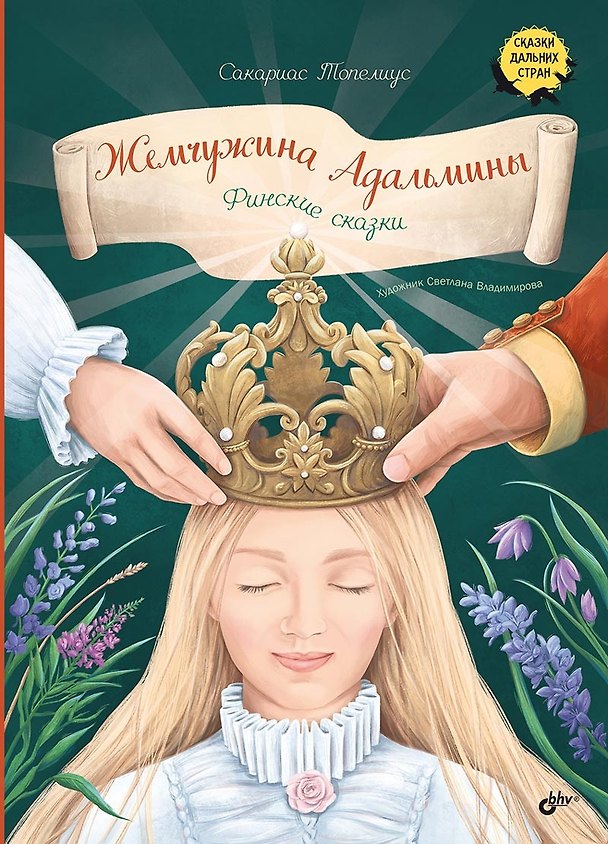 Книга Жемчужина Адальмины. Финские сказки (Сакариас Топелиус) — 1