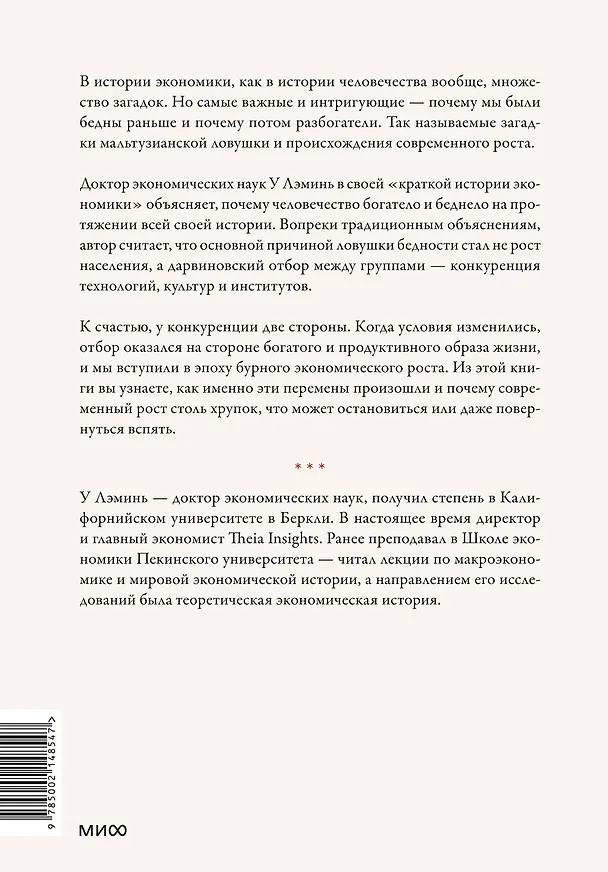 Книга Экономическая эволюция. Новый взгляд на мальтузианство, этнический отбор и теорию системной конкуренции (У Лэминь) — 2