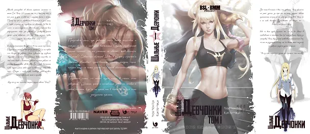 Шальные девчонки. Том 1 (Girls of the Wild's). Манхва 3037413 — 2