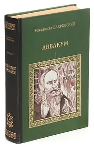 Аввакум