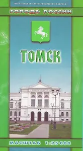 Томск (1:25 тыс) (Города России) (раскл) (ИП Викерев)