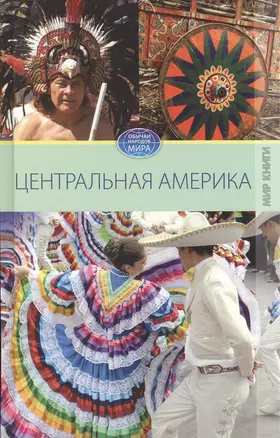 Центральная Америка. — 2413297 — 1