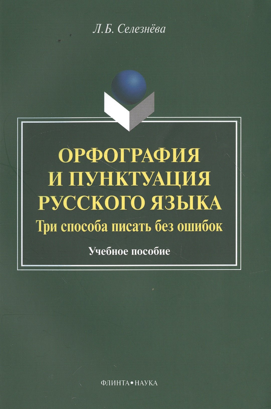 

Орфография и пунктуация русского языка Три способа писать без ошибок Уч. пос. (м) Селезнева