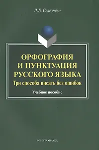 Орфография и пунктуация русского языка Три способа писать без ошибок Уч. пос. (м) Селезнева