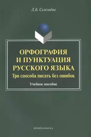 Орфография и пунктуация русского языка Три способа писать без ошибок Уч. пос. (м) Селезнева — 2502414 — 1