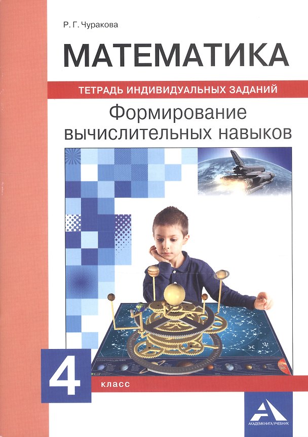 Книга Математика. 4 класс. Формирование вычислительных навыков. Тетрадь индивидуальных заданий (Роза Чуракова) — 1