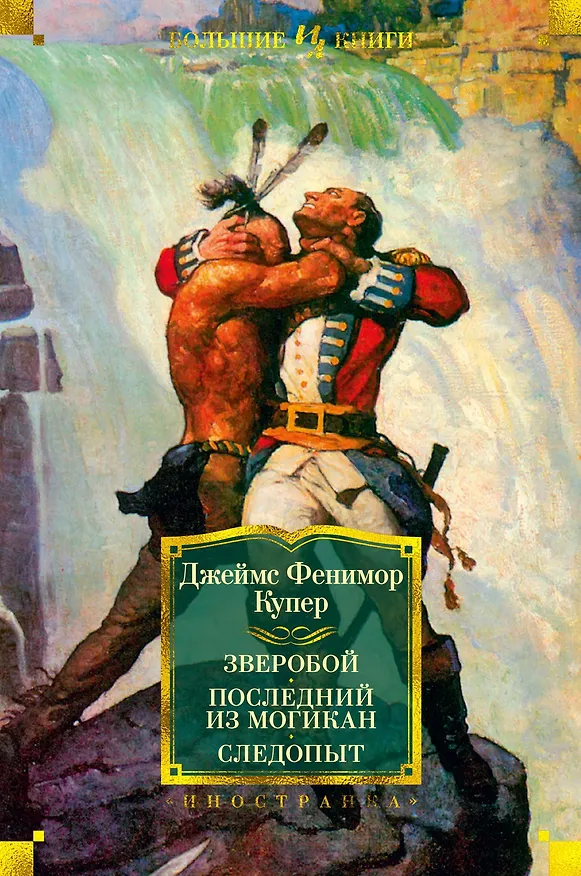 Книга Зверобой. Последний из могикан. Следопыт (Джеймс Купер) — 1