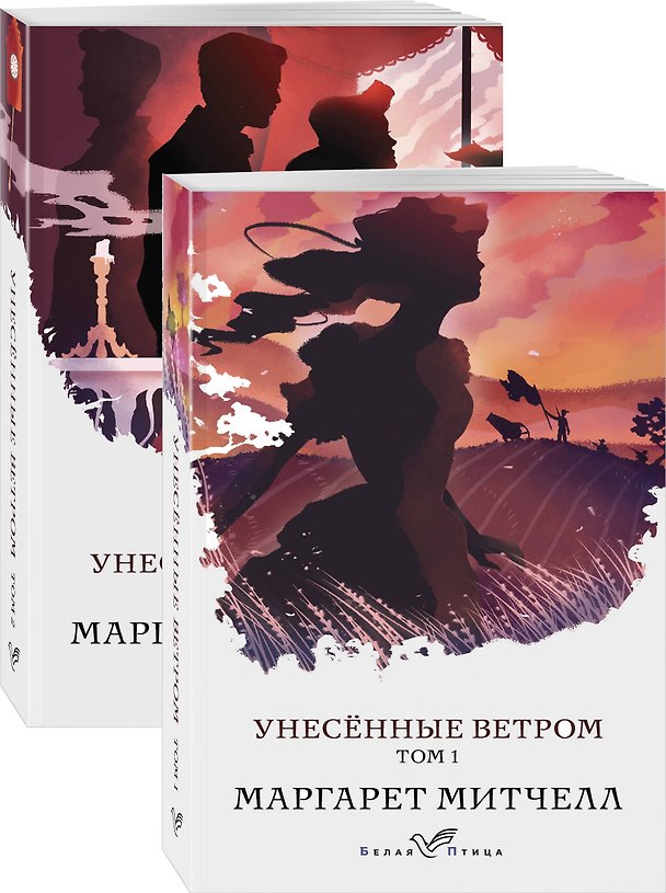 Книга Унесенные ветром (комплект из 2-х книг) (Маргарет Митчелл) — 1