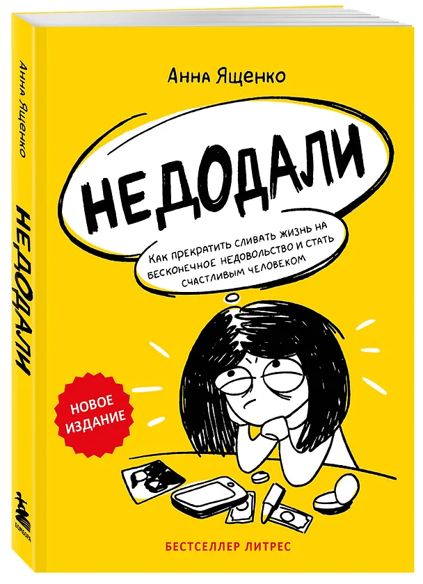 Книга Недодали. Как прекратить сливать жизнь на бесконечное недовольство и стать счастливым человеком (Анна Ященко) — 4