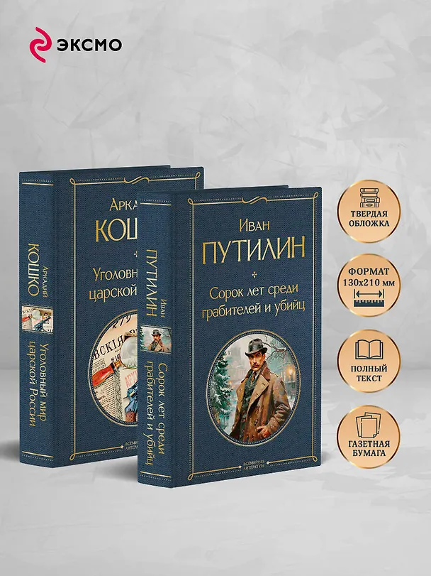 Книга Комплект "Русские Шерлоки Холмсы (набор из 2 книг: «Уголовный мир царской России», «Сорок лет среди грабителей и убийц»)" (Аркадий Кошко, Иван Путилин) — 6