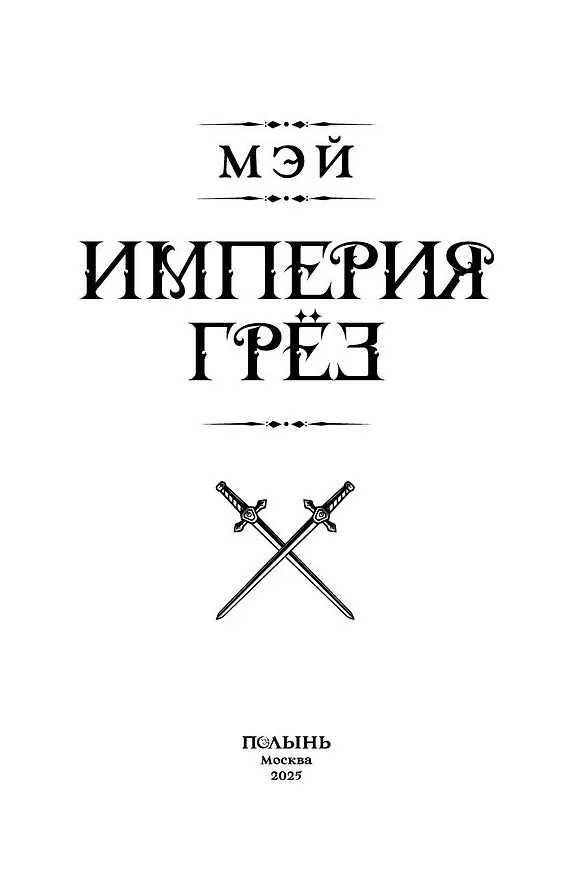Книга Империя грёз (Мэй) — 4
