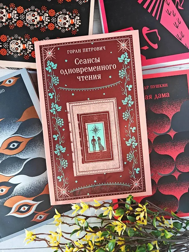 Книга Сеансы одновременного чтения (Горан Петрович) — 9