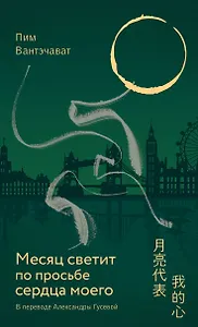 Месяц светит по просьбе сердца моего