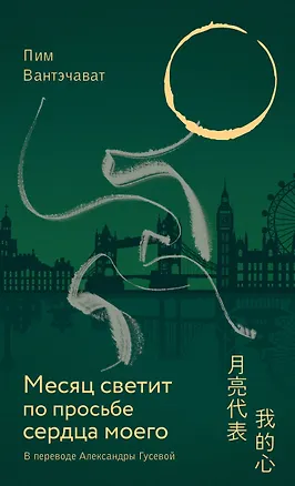 Книга Месяц светит по просьбе сердца моего (Пим Вантэчават)