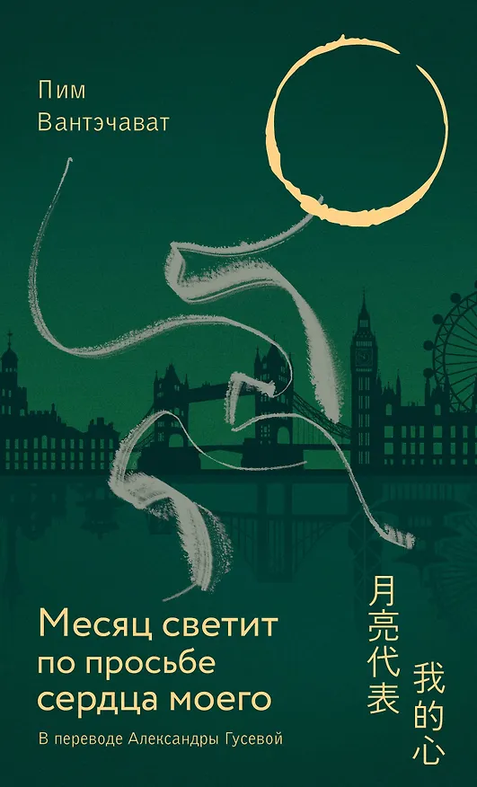 Книга Месяц светит по просьбе сердца моего (Пим Вантэчават) — 1