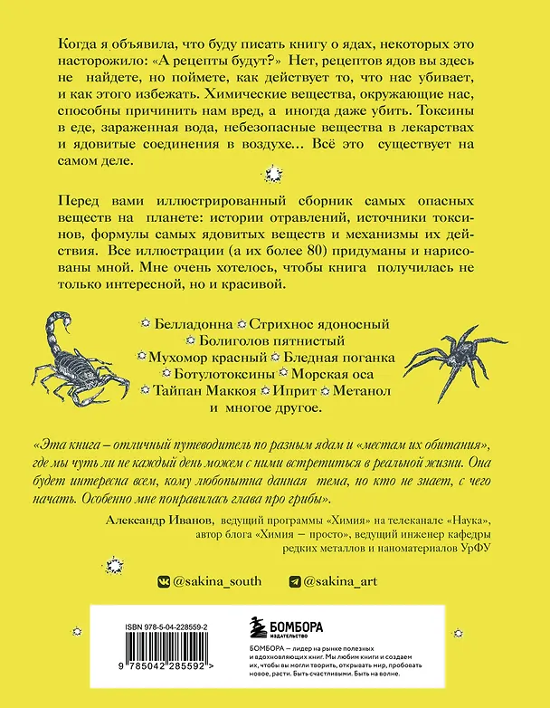 Книга Яды: вокруг и внутри. Путеводитель по самым опасным веществам на планете. 2-е издание. (Сакина Зейналова) — 2